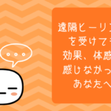 遠隔ヒーリング効果感じない