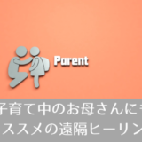 お母さんをケアする無料ヒーリング