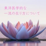 東洋医学の名医とは