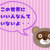 いい人なんていない