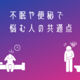 不眠・便秘遠隔気功ヒーリング
