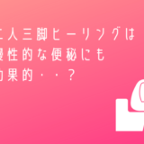 便秘遠隔気功ヒーリング