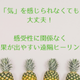 気を感じられない人でも効果が出やすい遠隔ヒーリング